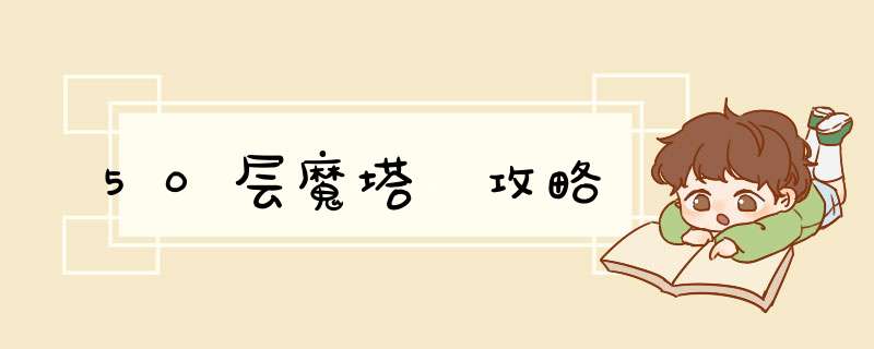 50层魔塔 攻略